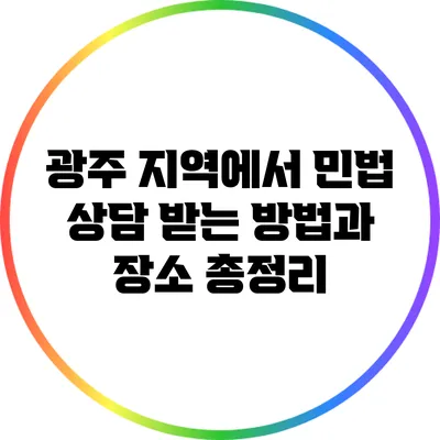 광주 지역에서 민법 상담 받는 방법과 장소 총정리