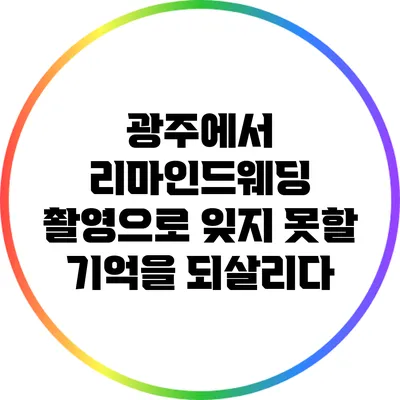 광주에서 리마인드웨딩 촬영으로 잊지 못할 기억을 되살리다