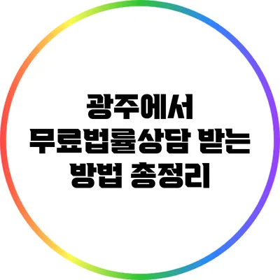 광주에서 무료법률상담 받는 방법 총정리