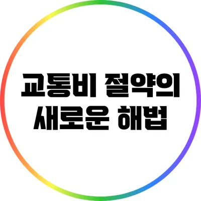 교통비 절약의 새로운 해법