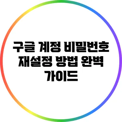 구글 계정 비밀번호 재설정 방법 완벽 가이드