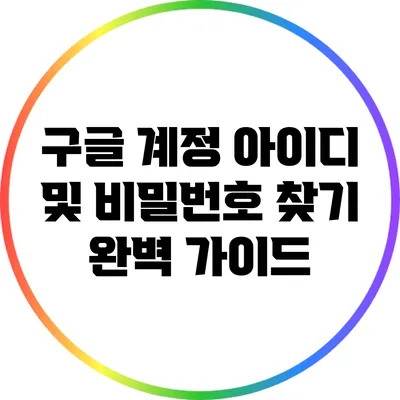 구글 계정 아이디 및 비밀번호 찾기 완벽 가이드