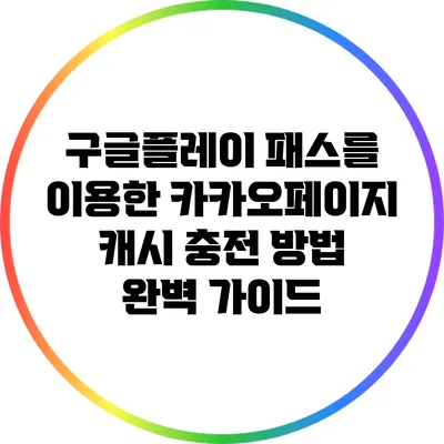 구글플레이 패스를 이용한 카카오페이지 캐시 충전 방법 완벽 가이드