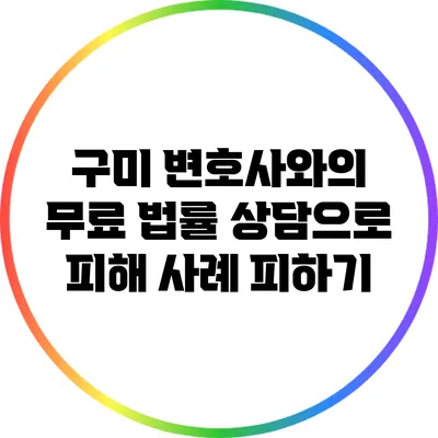 구미 변호사와의 무료 법률 상담으로 피해 사례 피하기