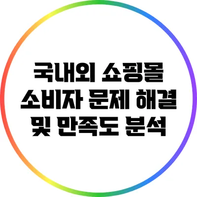 국내외 쇼핑몰 소비자 문제 해결 및 만족도 분석