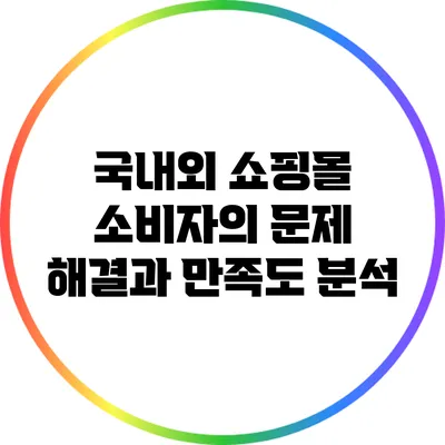 국내외 쇼핑몰 소비자의 문제 해결과 만족도 분석