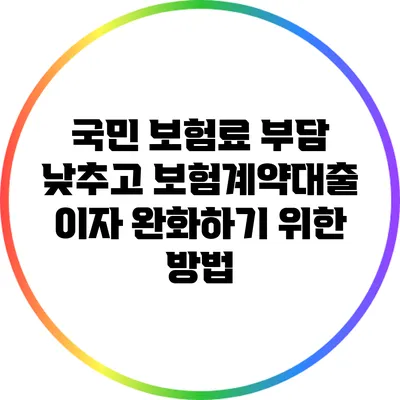 국민 보험료 부담 낮추고 보험계약대출 이자 완화하기 위한 방법