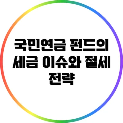 국민연금 펀드의 세금 이슈와 절세 전략