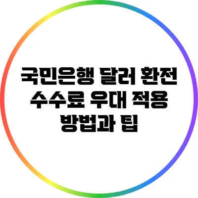 국민은행 달러 환전 수수료 우대 적용 방법과 팁