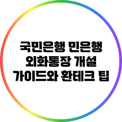 국민은행 민은행 외화통장 개설 가이드와 환테크 팁