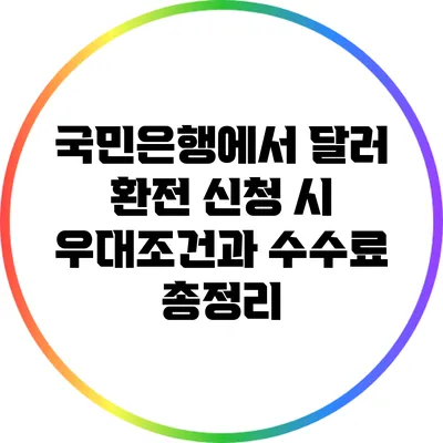국민은행에서 달러 환전 신청 시 우대조건과 수수료 총정리