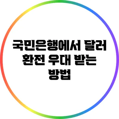 국민은행에서 달러 환전 우대 받는 방법