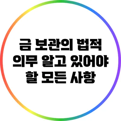 금 보관의 법적 의무: 알고 있어야 할 모든 사항