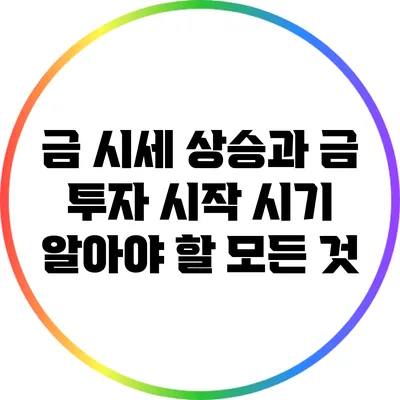 금 시세 상승과 금 투자 시작 시기: 알아야 할 모든 것