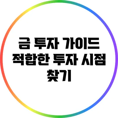 금 투자 가이드: 적합한 투자 시점 찾기
