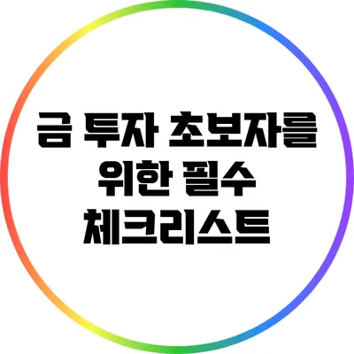 금 투자 초보자를 위한 필수 체크리스트