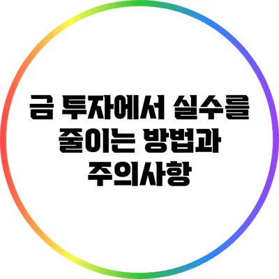 금 투자에서 실수를 줄이는 방법과 주의사항