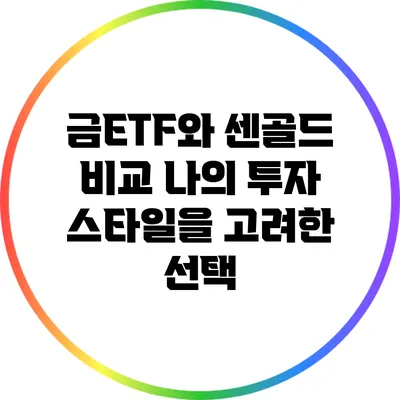 금ETF와 센골드 비교: 나의 투자 스타일을 고려한 선택