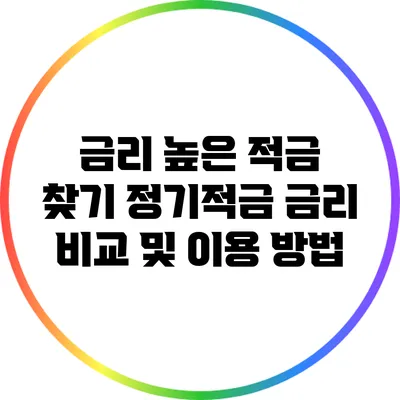 금리 높은 적금 찾기: 정기적금 금리 비교 및 이용 방법
