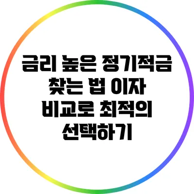 금리 높은 정기적금 찾는 법: 이자 비교로 최적의 선택하기
