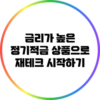 금리가 높은 정기적금 상품으로 재테크 시작하기