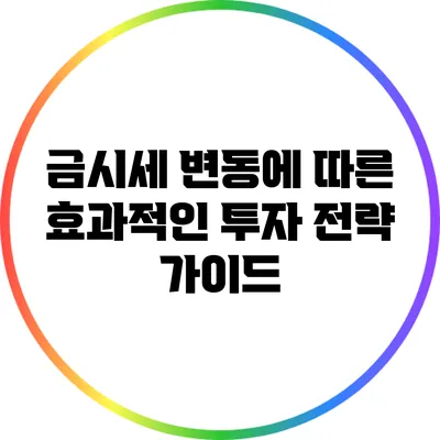 금시세 변동에 따른 효과적인 투자 전략 가이드