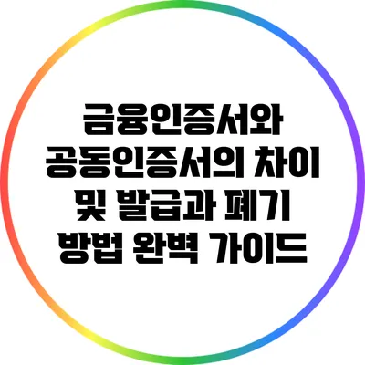 금융인증서와 공동인증서의 차이 및 발급과 폐기 방법 완벽 가이드