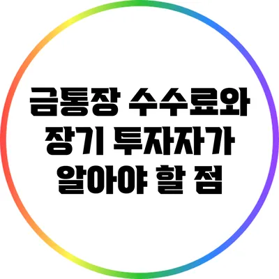 금통장 수수료와 장기 투자자가 알아야 할 점