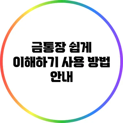 금통장 쉽게 이해하기: 사용 방법 안내