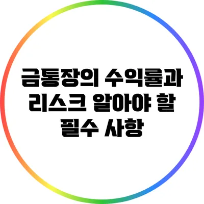 금통장의 수익률과 리스크: 알아야 할 필수 사항