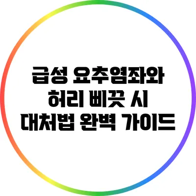 급성 요추염좌와 허리 삐끗 시 대처법 완벽 가이드