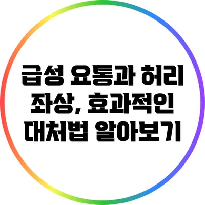 급성 요통과 허리 좌상, 효과적인 대처법 알아보기