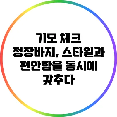 기모 체크 정장바지, 스타일과 편안함을 동시에 갖추다