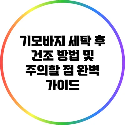 기모바지 세탁 후 건조 방법 및 주의할 점 완벽 가이드