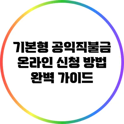 기본형 공익직불금 온라인 신청 방법 완벽 가이드