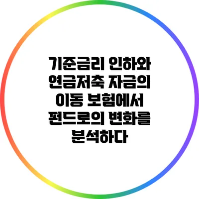 기준금리 인하와 연금저축 자금의 이동: 보험에서 펀드로의 변화를 분석하다