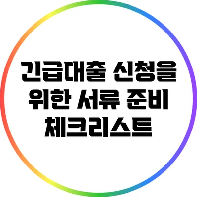 긴급대출 신청을 위한 서류 준비 체크리스트