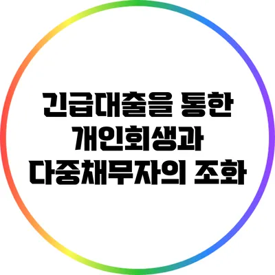 긴급대출을 통한 개인회생과 다중채무자의 조화