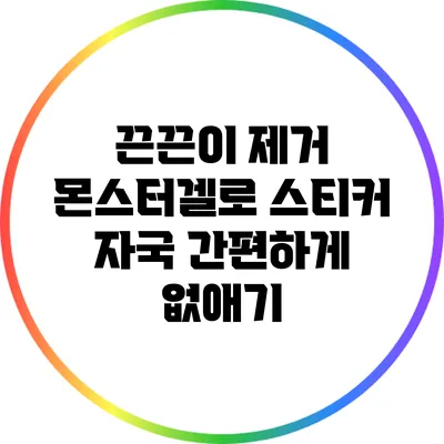 끈끈이 제거 몬스터겔로 스티커 자국 간편하게 없애기