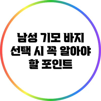 남성 기모 바지 선택 시 꼭 알아야 할 포인트