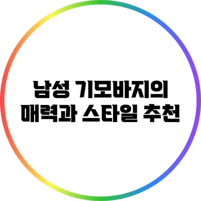 남성 기모바지의 매력과 스타일 추천