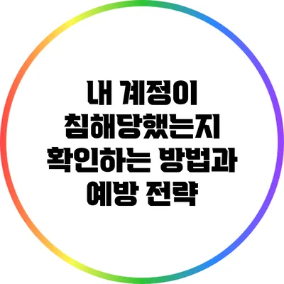 내 계정이 침해당했는지 확인하는 방법과 예방 전략