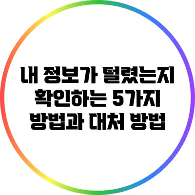내 정보가 털렸는지 확인하는 5가지 방법과 대처 방법