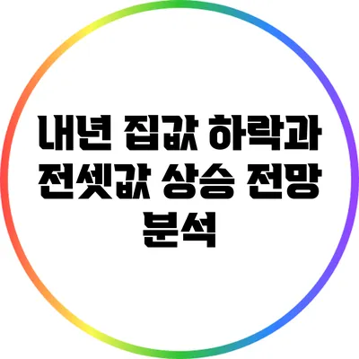 내년 집값 하락과 전셋값 상승 전망 분석