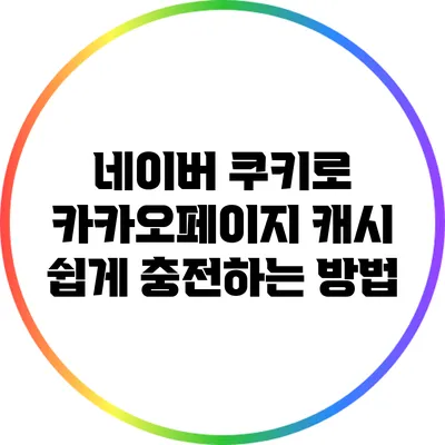 네이버 쿠키로 카카오페이지 캐시 쉽게 충전하는 방법