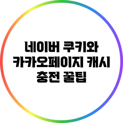네이버 쿠키와 카카오페이지 캐시 충전 꿀팁