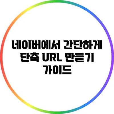 네이버에서 간단하게 단축 URL 만들기 가이드