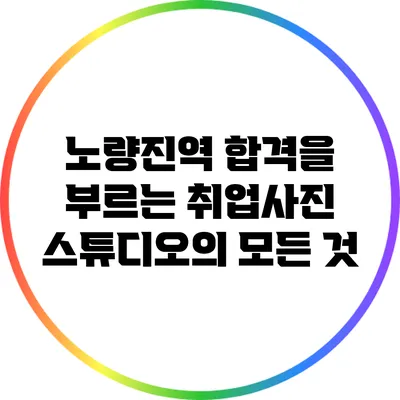 노량진역 합격을 부르는 취업사진 스튜디오의 모든 것