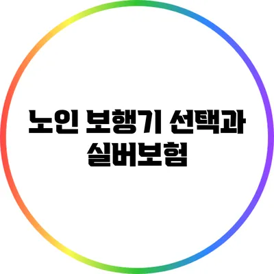 노인 보행기 선택과 실버보험