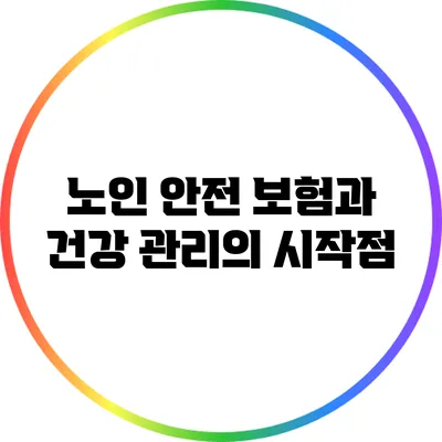 노인 안전 보험과 건강 관리의 시작점